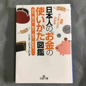 日本人の「お金の使いかた」図鑑 最新ランキングでわかる 住む・食べる・着る・遊ぶ