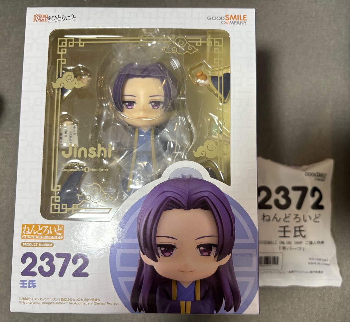 薬屋のひとりごと ねんどろいど 壬氏 特典付