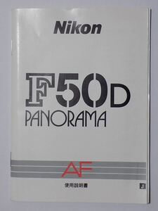 Nikon F50D PANORAMA AF 使用説明書