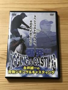 爆発！！　永井誠一の青物ジギング＆キャスティング　