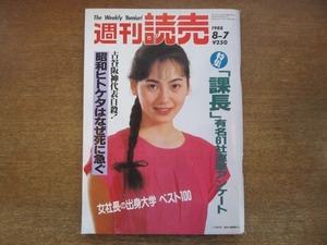 2009TN●週刊読売 1988.8.7●課長有名61社直撃アンケート/女社長の出身大学ベスト100/古谷阪神代表自殺/両陛下那須御用邸へ/結城美栄子