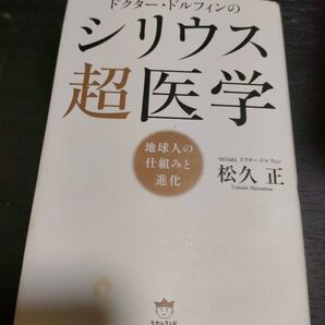 ドクター・ドルフィンのシリウス超医学 地球人の仕組みと進化 松久正/著