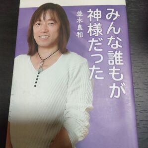 みんな誰もが神様だった 並木良和/著