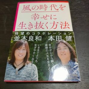 風の時代を幸せに生き抜く方法 本田健/著 並木良和/著