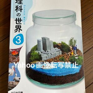 中学校 教科書 理科の世界3