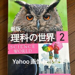 中学校 理科 教科書 新版 理科の世界2