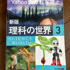 中学校 理科 教科書 新版 理科の世界3