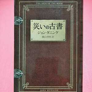 開運招福!★A09★ねこまんま堂★まとめお得★ 災いの古書 ジョンダニング