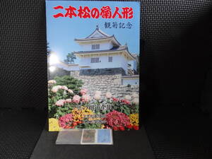 希少　二本松の菊人形/奥の細道記念切手全集 額面2,408円　二本松郵便局と二本松菊榮会の共催品　未使用　