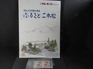 希少　二本松の菊人形 ふるさと二本松記念切手全集 額面1,426円　二本松郵便局と二本松菊榮会の共催品　未使用　