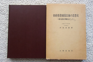 旧約聖書捕囚以後の思想史 神の応報の問題をめぐって (大明堂) 赤司 道雄