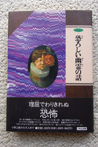 恐ろしい幽霊の話 幻想文学館 1 (くもん出版) 江河 徹編 レ・ファニュ,小泉八雲,ネルヴァル,ワイルド,上田秋成,サッカレー,クライスト他