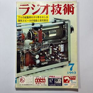 ラジオ技術 1963年7月号 昭和レトロ 1冊