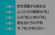 藤田紘一郎★恋する寄生虫 ヒトの怠けた性、ムシたちの可愛い性 講談社1998年刊_画像3