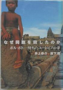 井上恭介+藤下超★なぜ同胞を殺したのか ポル・ポト 堕ちたユートピアの夢 NHK出版2001年刊