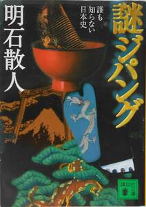 明石散人★謎ジパング 誰も知らない日本史 講談社文庫 2003年刊