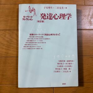 発達心理学 : キーワードコレクション