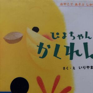 ぴよちゃん かくれんぼ いりやまさとし 絵本