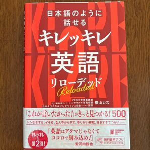 日本語のように話せるキレッキレ英語リローデッド 横山カズ/著