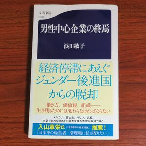 男性中心企業の終焉 (文春新書 1383) 浜田敬子/著