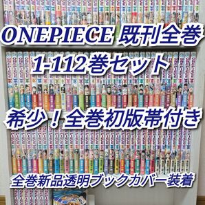ONEPIECE既刊全巻1-112巻セット/希少!全巻初版帯付き/W02