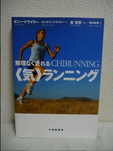 無理なく走れる気ランニング CHIRUNNING ★ ダニードライヤー キャサリンドライヤー 金哲彦 柏木幹男 ◆ 自然の法則に逆らわない走法を開発