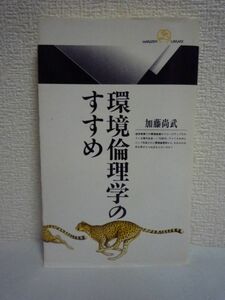 環境倫理学のすすめ ★ 加藤尚武 ◆ 入門 地球規模での環境破壊問題 エコロジー運動の哲学的・倫理学的基礎の解明をめざして生まれた思想