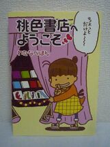 桃色書店へようこそ ★ わたなべぽん ◆ ダ・ヴィンチコミックエッセイプチ大賞受賞作品 魅惑のオトナなコミックエッセイ Hな古本屋の店長_画像1