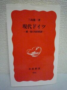 現代ドイツ 統一後の知的軌跡 ★ 三島憲一 ◆ ネオナチの暴力 EU統合の深化とカントの希望の再生 ナショナリズムの高揚 政治と社会の諸相