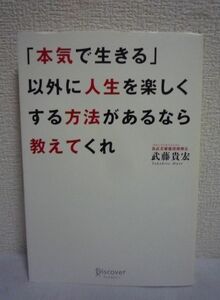 「本気で生きる」以外に人生を楽しくする方法があるなら教えてくれ ★ 我武者羅應援團 武藤貴宏 ◆ 不安があるのは本気の証拠 38の応援歌