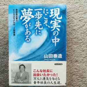 「現実の中にこそ一歩先に夢がある」急成長企業のビジネスモデルは人間尊重＃B47