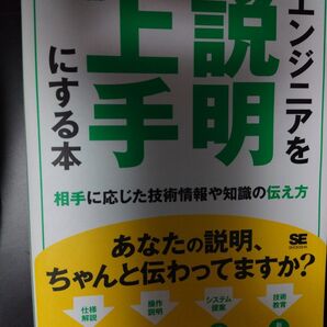 エンジニアを説明上手にする本 相手に応じた技術情報や知識の伝え方 開米瑞浩/著