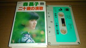 森昌子　二十歳の演歌　カセットテープ　