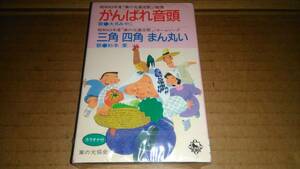 大月みやこ がんばれ音頭 / 杉本愛 三角 四角 まん丸い　カセットテープ