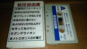 松任谷由実　音声多重　カセットテープ