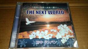 府中ドンパン　The next world～府中へ世界へ未来へ響け～