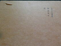 大型豪華本　さざなみ軍記　＜中篇小説集＞　井伏鱒二　 ほるぷ出版　昭和49年　 初版　装幀:御正伸　題簽:井伏鱒二_画像3