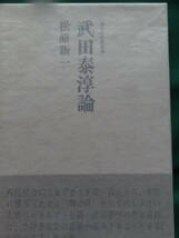 武田泰淳論 松原新一:著 　 審美社 昭和45年 初版 帯付　武田泰淳の作家論・作品論_画像4