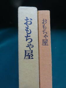 おもちゃ屋　＜短編連作集＞　庄野潤三　 昭和47年　河出書房新社　初版帯付