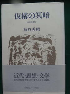 混沌から創造へ　武田泰淳　 昭和51年 　中央公論社　初版帯付　聞き手:佐々木基一　開高健　河上徹太郎ほか