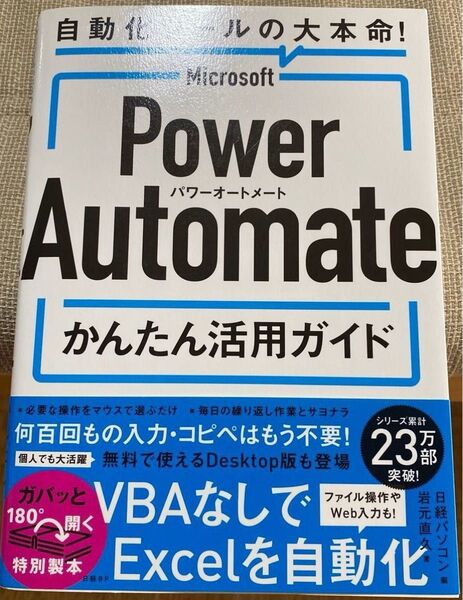 Microsoft Power Automateかんたん活用ガイド 自動化ツールの大本命! 岩元直久/著 日経パソコン/編
