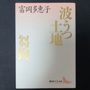 波うつ土地・芻狗 (講談社文芸文庫) 富岡多恵子/〔著〕