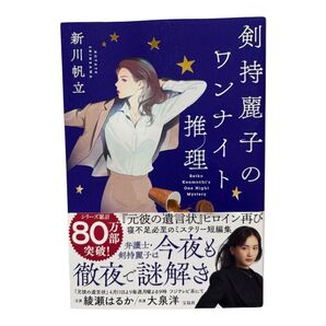 剣持麗子のワンナイト推理 新川帆立