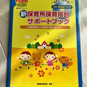 保育所保育指針 サポートブック