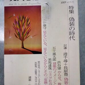 現代思想 2007年11月号《特集》 偽装の時代 青土社