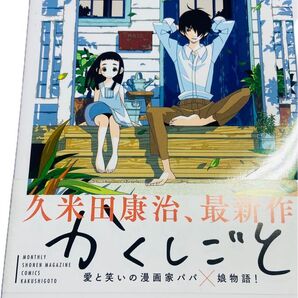 かくしごと 1巻 初版 帯付き