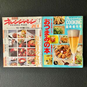 オレンジページ 1992年7月号つまみの本 1986年1月号お正月のおせち 2冊セット