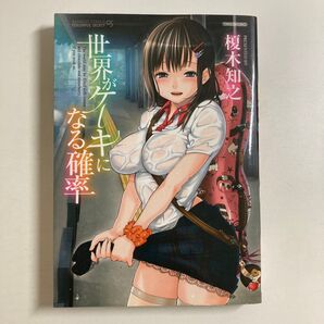 榎木知之 / 世界がケーキになる確率 初版