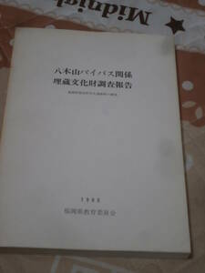 発掘調査　福岡県　「八木山バイパス関係　埋蔵文化財調査報告書」　1,983年　福岡県教育委員会　BI18