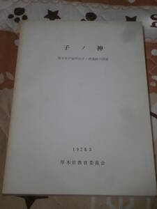 発掘調査　神奈川県　「子の神」　厚木市戸室所在子ノ神遺跡の調査　1978年　BI23